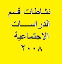 نشاطات قسم الدراسات الاجتماعية عام 2008