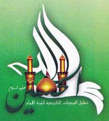 المرويات التاريخية لثورة الامام الحسين ((عليه السلام))ا
