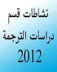 نشاطات قسم دراسات الترجمة لسنة 2012