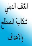 ندوة : المثقف الديني : اشكالية المصطلح والاهداف