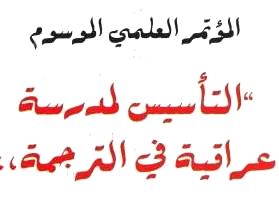 مؤتمر :التأسيس لمدرسة عراقية في الترجمة