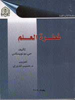 فطرة العلم