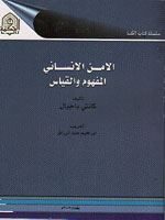 الأمن الانساني المفهوم والقياس